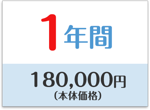 一年間　170,400円（本体価格）