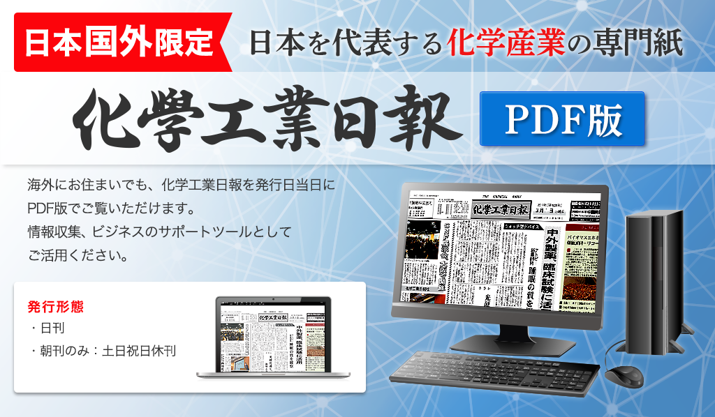 日本国外限定　日本を代表する化学産業の専門紙　化学工業日報　PDF版