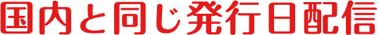 国内と同じ発行日配信