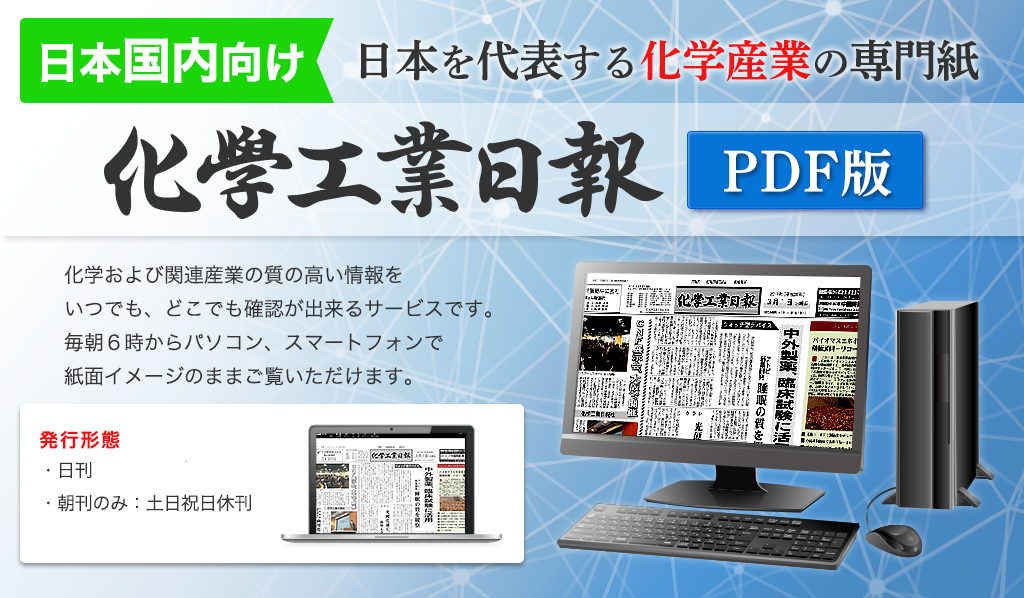 日本を代表する化学産業の専門紙　海外渡航者向け化学工業日報PDF版