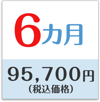 6カ月　76,680円（税抜き価格）