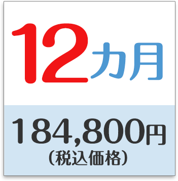 12カ月　144,840円（税抜き価格）