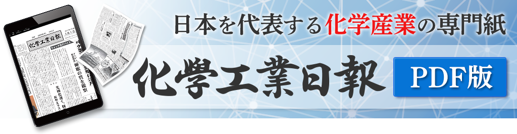 日本を代表する化学産業の専門紙　海外渡航者向け化学工業日報PDF版